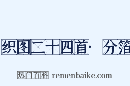 织图二十四首·分箔是什么意思的图片